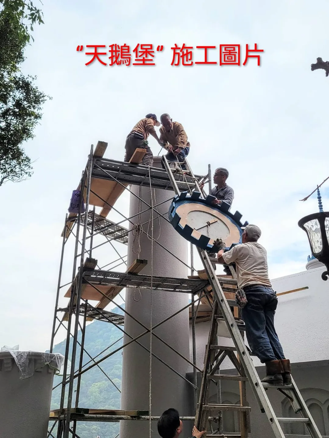 塔頂組裝 天鵝堡施工現場,多位師傅在塔頂鷹架上合力安裝圓形塔冠構件